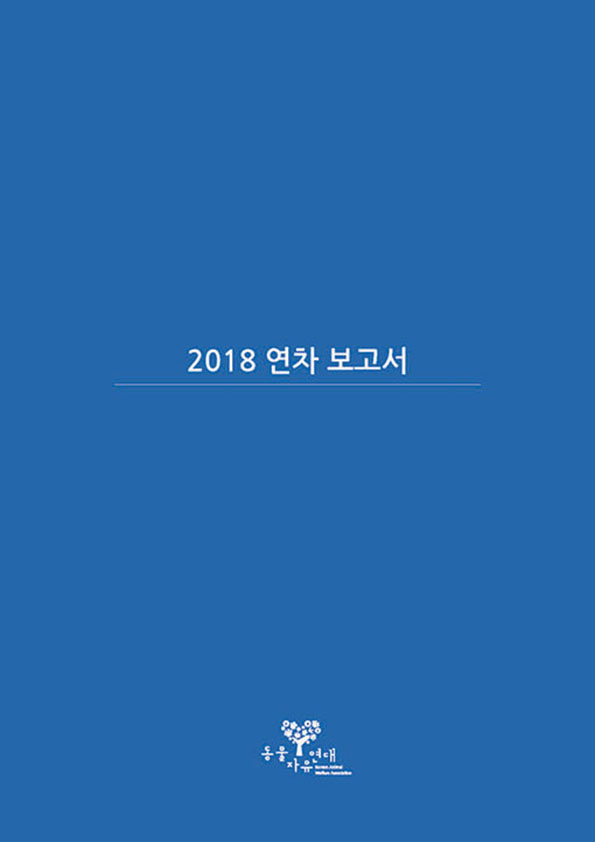 [연차보고서] 2018 동물자유연대 연차보고서