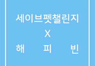 [세이브펫챌린지X해피빈] ‘소금자루에 담겨 버려진 랭이’편