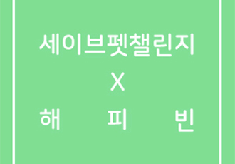 [세이브펫첼린지X해피빈] ‘죽음의 문턱에서 겨우 살아난 진도견 찬이와 란이’편