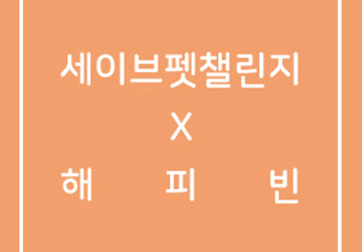 [세이브펫첼린지X해피빈] ‘오토바이에 묶여 끌려가던 왕구’편