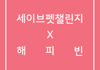 [세이브펫첼린지X해피빈] ‘다리가 절연테이프로 감겨 있었던 세찬이’편