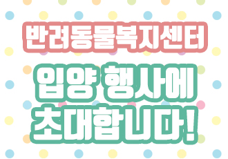 [입양행사] 8월24일(토), 동물자유연대 입양행사에 여러분을 초대합니다! -신청마감