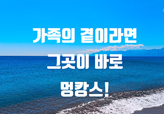 [입양행사] 가족의 곁이라면 그곳이 바로 멍캉스! - 신청마감