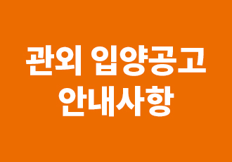 시민보호 입양공고 안내사항