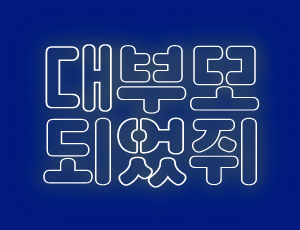 [마감] 대부모 되었쥐🐭 *마감되었습니다.