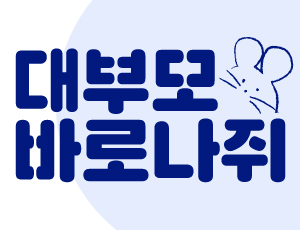 [마감] 대부모 바로 나쥐🧡 *마감되었습니다.
