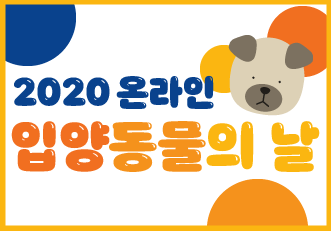 [온라인 입양동물의 날] '2020 온라인 입양동물의 날'이 시작되었습니다!