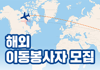 해외 이동봉사 모집(Looking for flight volunteer!)