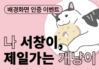 [이벤트] 서창이를 입양해
