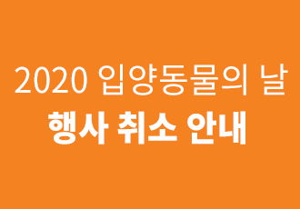 [2020년 입양동물의 날] 행사 취소 안내