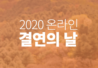 2020 온라인 결연의 날