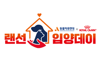 로얄캐닌과 함께하는 입양 캠페인 '랜선입양데이'
