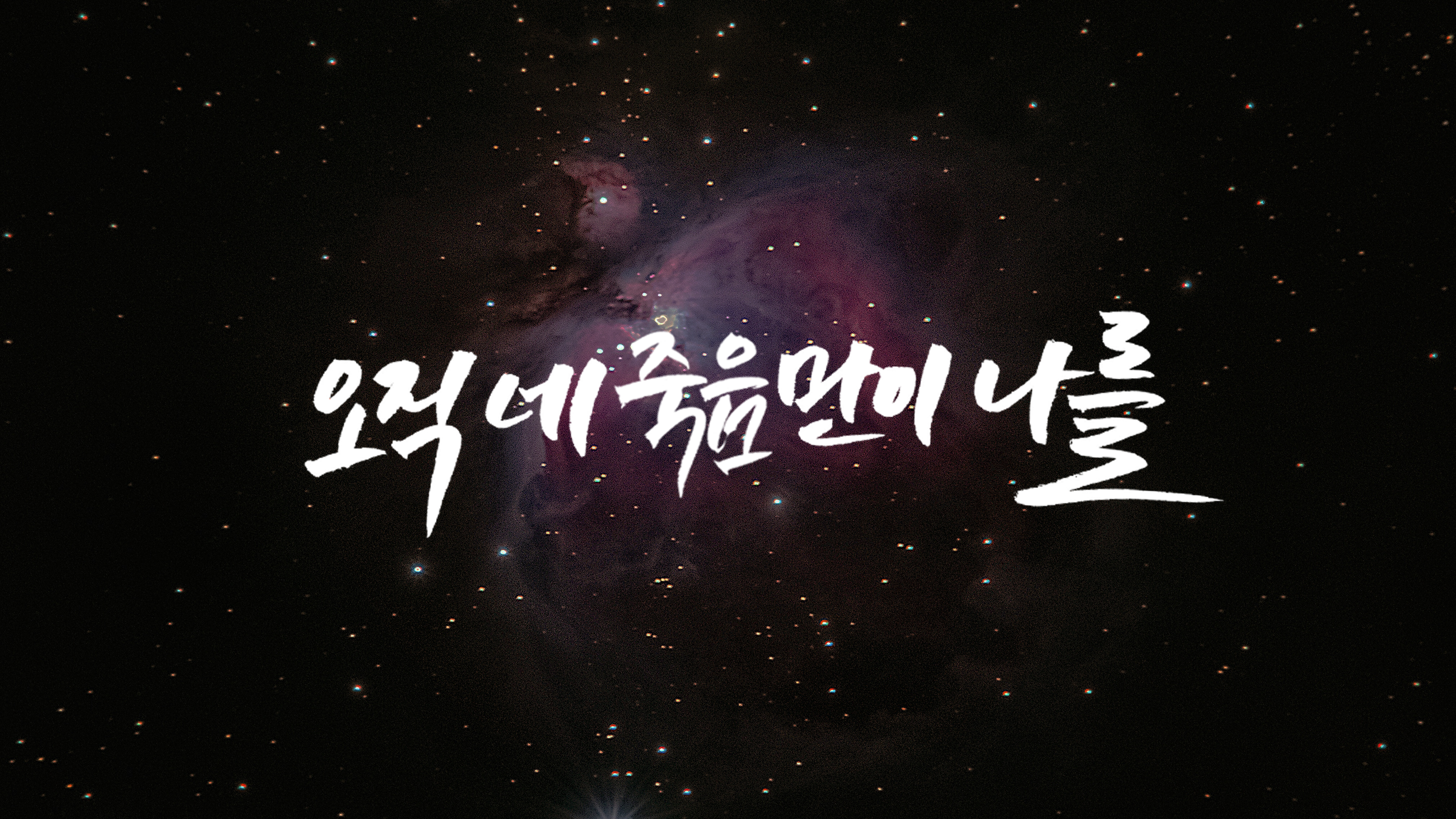 소설 '오직 네 죽음만이 나를' 팬클럽의 후원금 전달