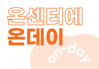 🧡온센터에 온데이!🧡