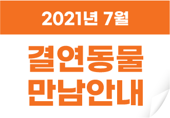 2021년 7월 결연동물 만남 안내