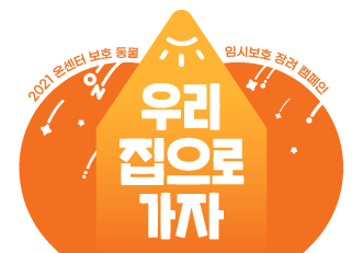 [입양캠페인] 우리집으로 가자🐕