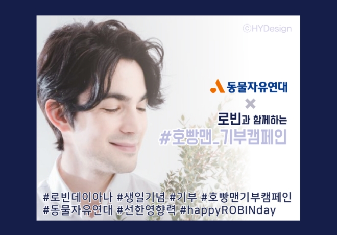 로빈 데이아나 팬클럽의 후원