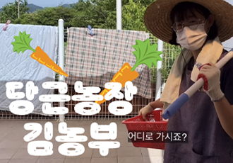 👩‍🌾당근 농장 김농부와 친구들🥕