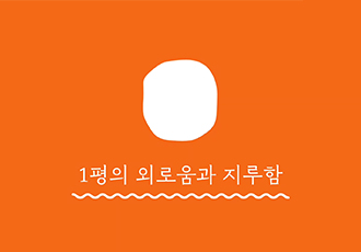 [제2온센터] 보호소의 고양이, 1평의 외로움과 지루함