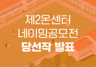 🏡제2온센터 네이밍 공모전🏡 당선작을 발표합니다🎉