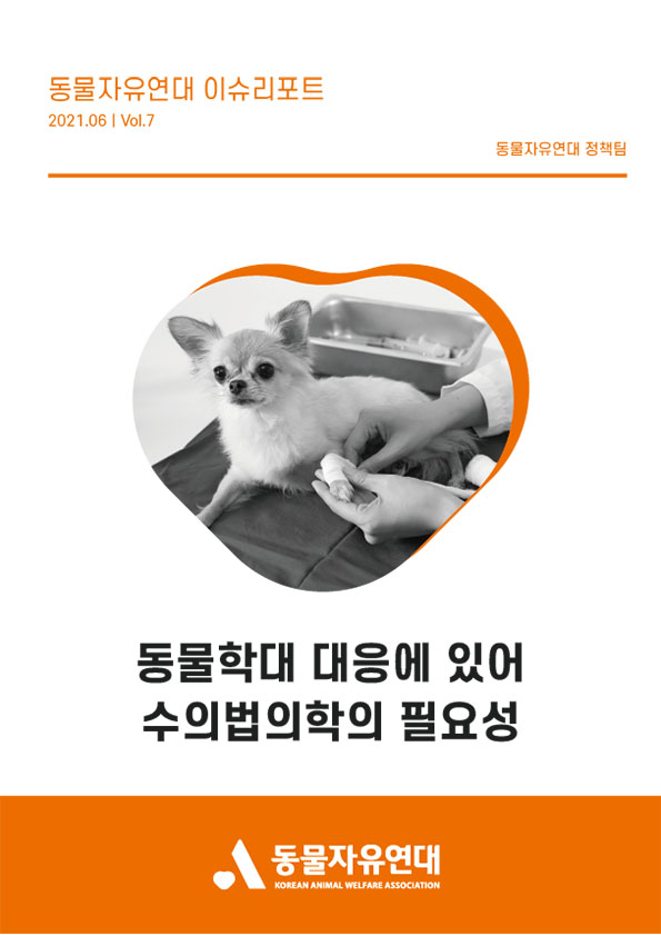 [이슈리포트] 2021.06 Vol.7 동물학대 대응에 있어 수의법의학의 필요성