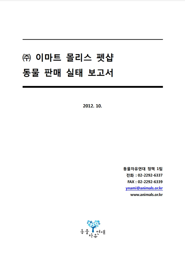 [보고서] (주)이마트 몰리스 펫샵 동물 판매 조사 보고서 