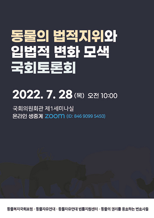 [자료집] 동물의 법적지위와 입법적 변화 모색 토론회