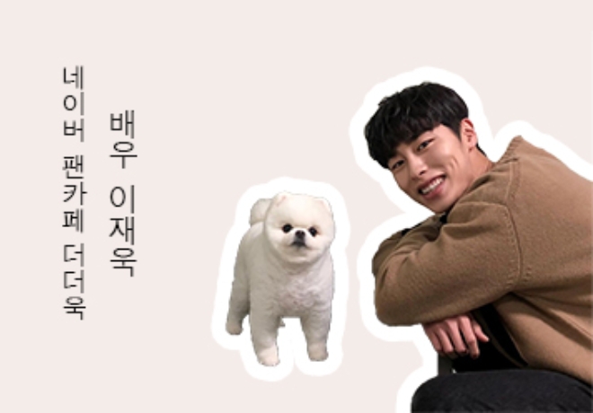 배우 이재욱 팬카페 더더욱의 후원
