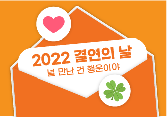 [신청마감] 🧡2022 결연의 날에 초대합니다🍀 - 신청하신 모든 분들 참가 가능합니다!