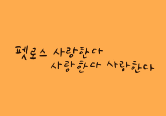 『펫로스 사랑한다 사랑한다 사랑한다』 저자 강연 신청
