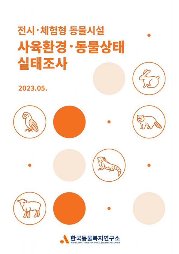 [보고서] 전시·체험형 동물시설 사육환경·동물상태 실태조사