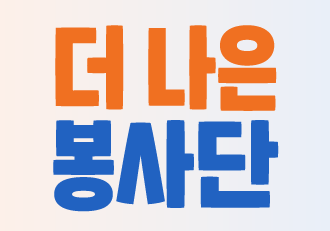 [봉사] 2023년 7월, 더 나은 봉사단이 되어주세요!