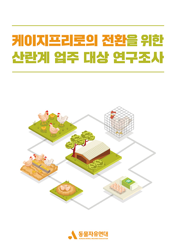 [보고서] 케이지프리로의 전환을 위한 산란계 업주 대상 연구조사