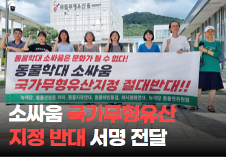 [소만 남고 싸움 가라] 소싸움 국가무형유산 지정 반대 서명 전달