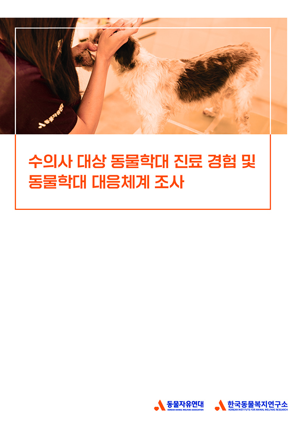 [보고서] 수의사 대상 동물학대 진료 경험 및 동물학대 대응체계 조사