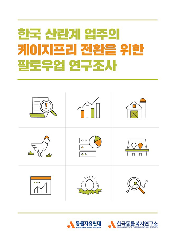 [보고서] 한국 산란계 업주의 케이지프리 전환을  위한 팔로우업 연구조사