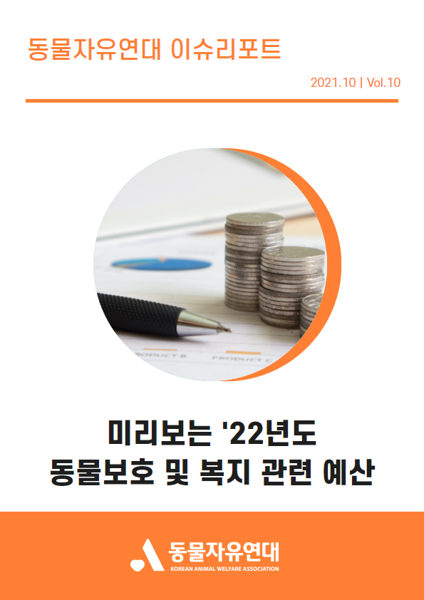 [이슈리포트] 2021.10 Vol.10 미리보는 ‘22년도 동물보호 및 복지 관련 예산