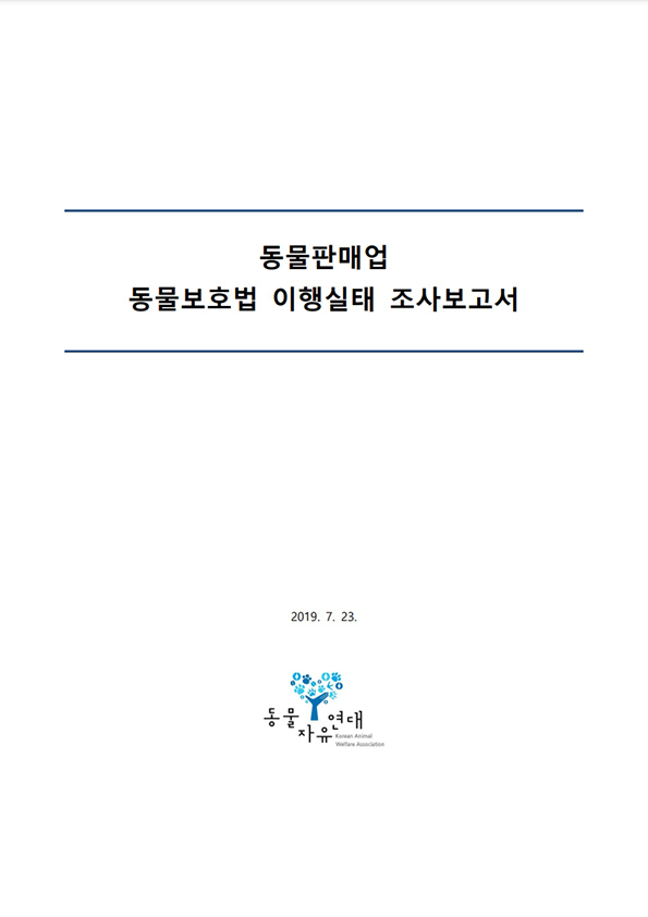 [보고서] 동물판매업 동물보호법 이행실태 조사보고서