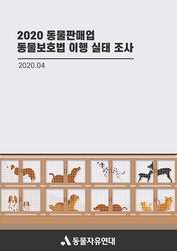 [보고서] 동물판매업 동물보호법 이행실태 조사보고서