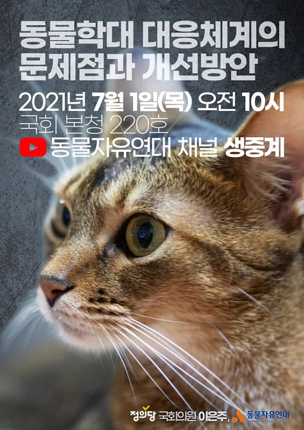 [자료집] 동물학대 대응체계 개선을 위한 토론회