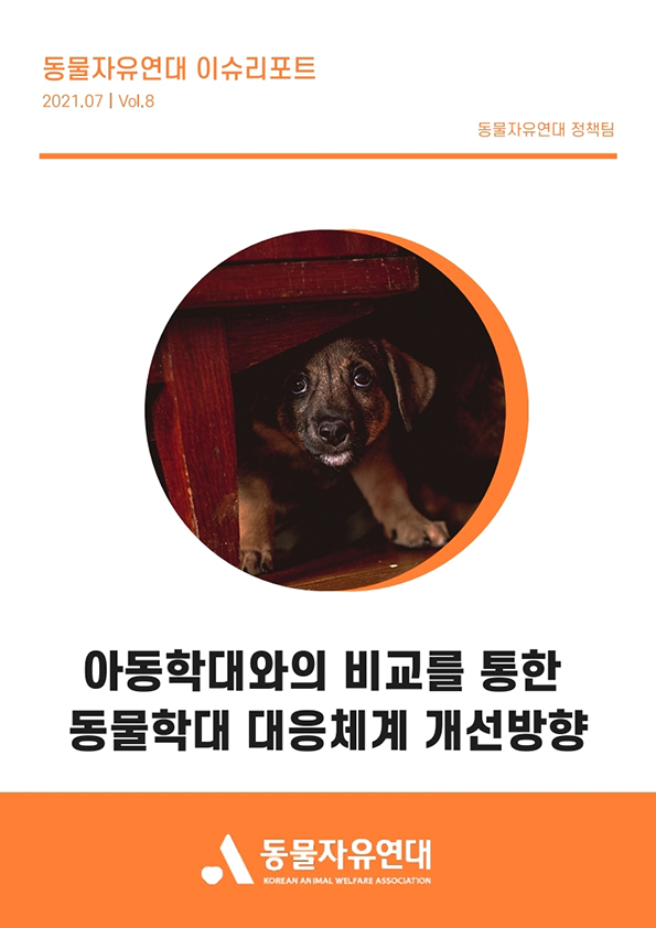 [이슈리포트] 2021.07 Vol.8 아동학대와의 비교를 통한 동물학대 대응체계 개선방향 
