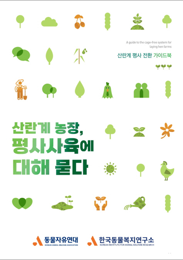 [출판물] 산란계 평사 전환 가이드북