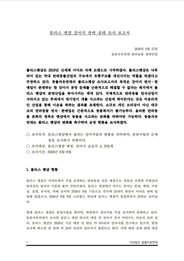 [보고서] 이마트 몰리스펫샵 강아지판매 조사보고서