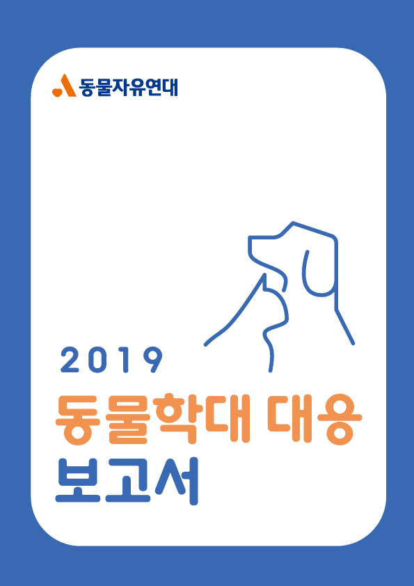 [보고서] 2019 동물학대 대응 보고서 