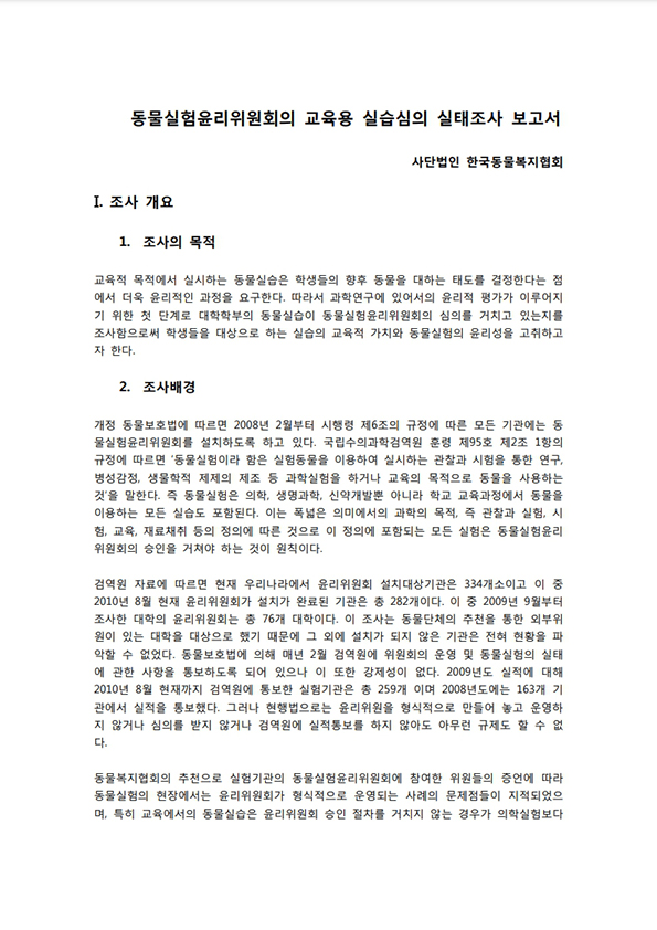 [보고서] 동물실험윤리위원회의 교육용 실습심의 실태조사 