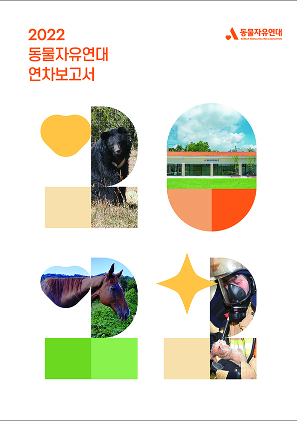 [연차보고서] 2022 동물자유연대 연차보고서