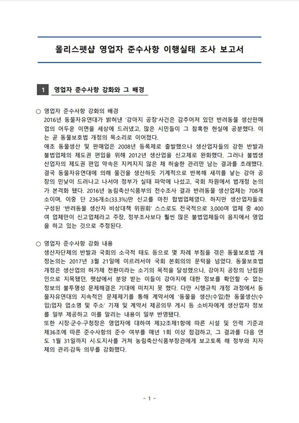 [보고서] 몰리스펫샵 영업자준수사항 이행실태 점검 보고서