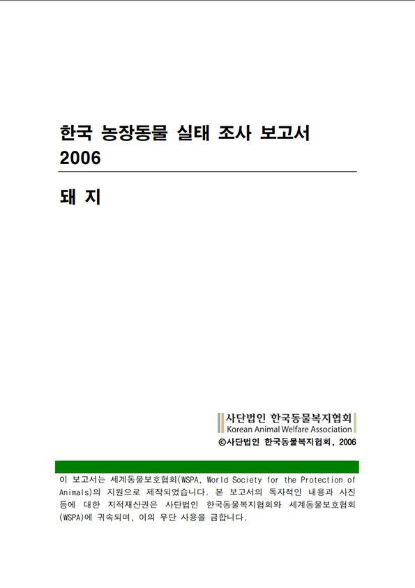 [보고서] 한국 농장동물 실태 조사 보고서 - 돼지