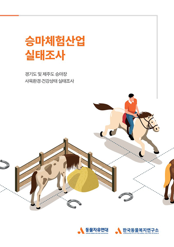 [보고서] 승마체험산업 실태조사 보고서