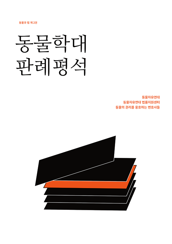 [동물과 법] 제 2권 동물학대 판례평석
